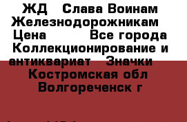 1.1) ЖД : Слава Воинам Железнодорожникам › Цена ­ 189 - Все города Коллекционирование и антиквариат » Значки   . Костромская обл.,Волгореченск г.